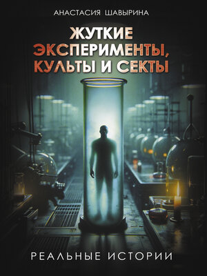cover image of Жуткие эксперименты, культы и секты. Реальные истории